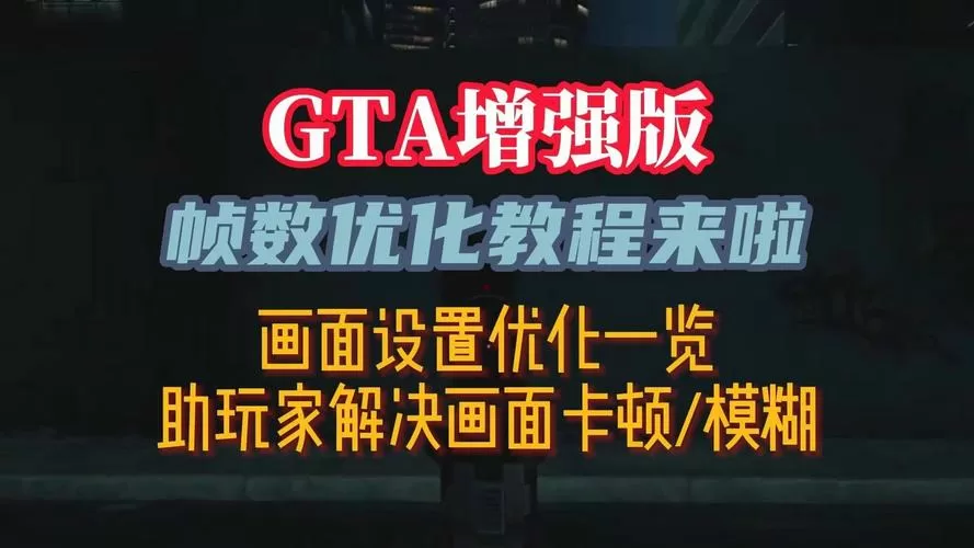 gta5帧数优化补丁