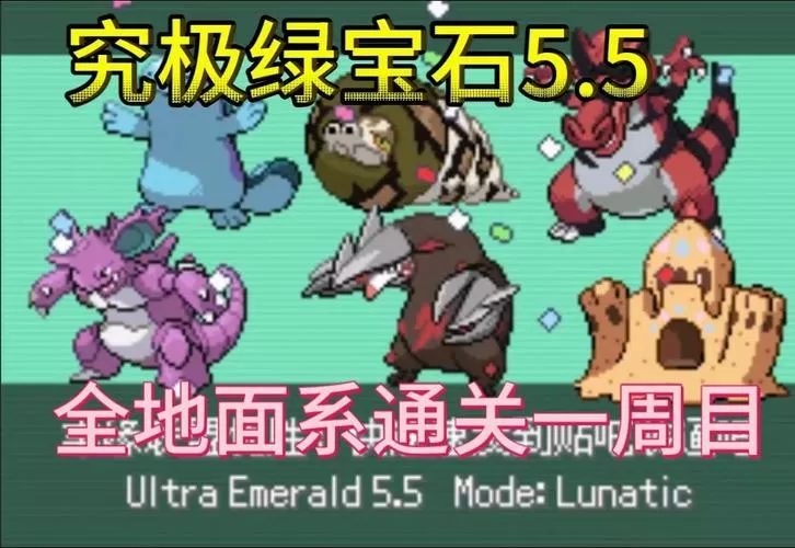 究极绿宝石5.5一周目完整攻略