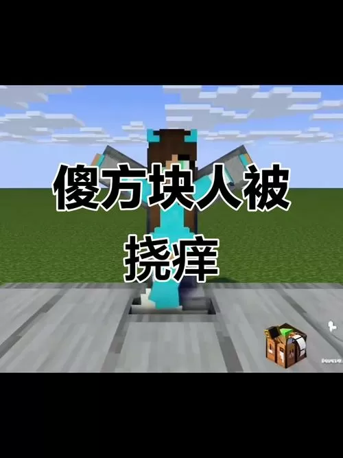 方块人被绑手脚挠痒痒