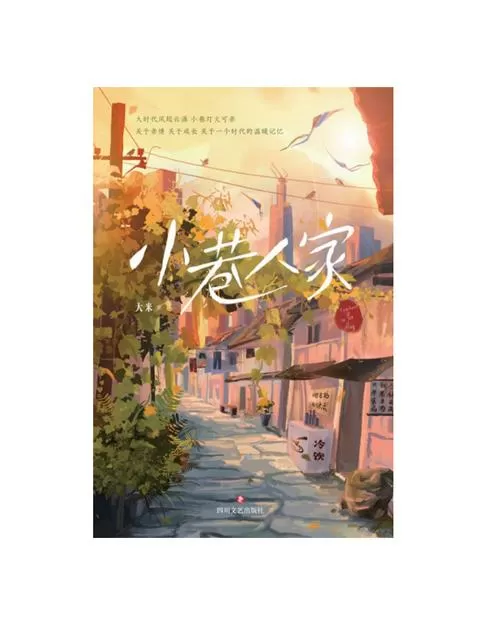 《小巷人家》听书