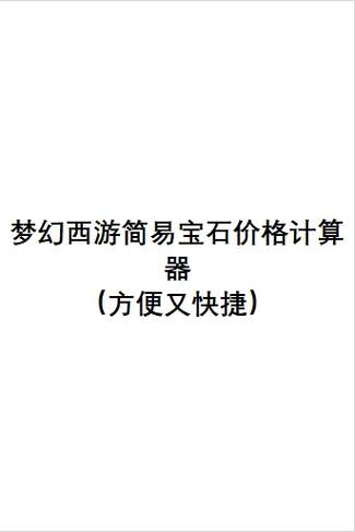 梦幻西游计算器修炼计算器