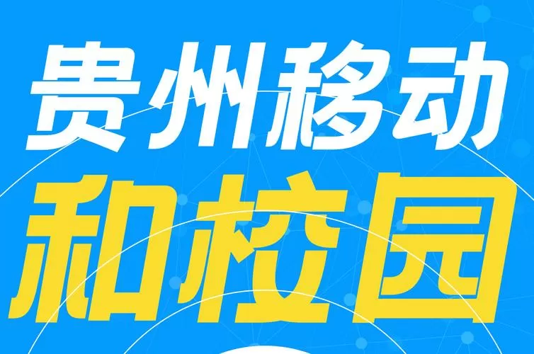 贵州移动和校园登录入口