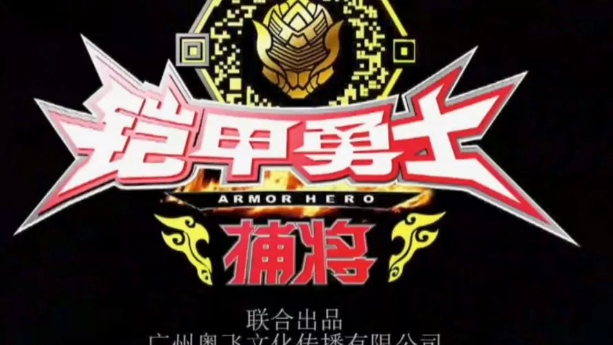 铠甲勇士捕将免费