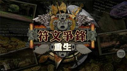 符文重生破解版2.16