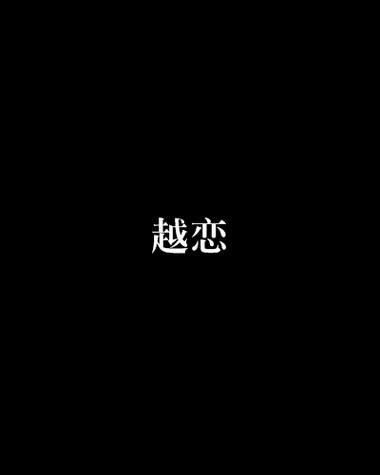 越恋官方