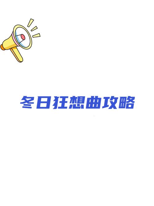冬日狂想曲