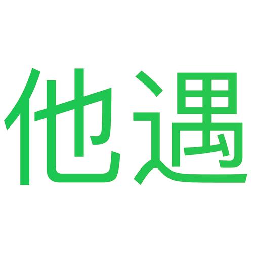 他遇官方正版