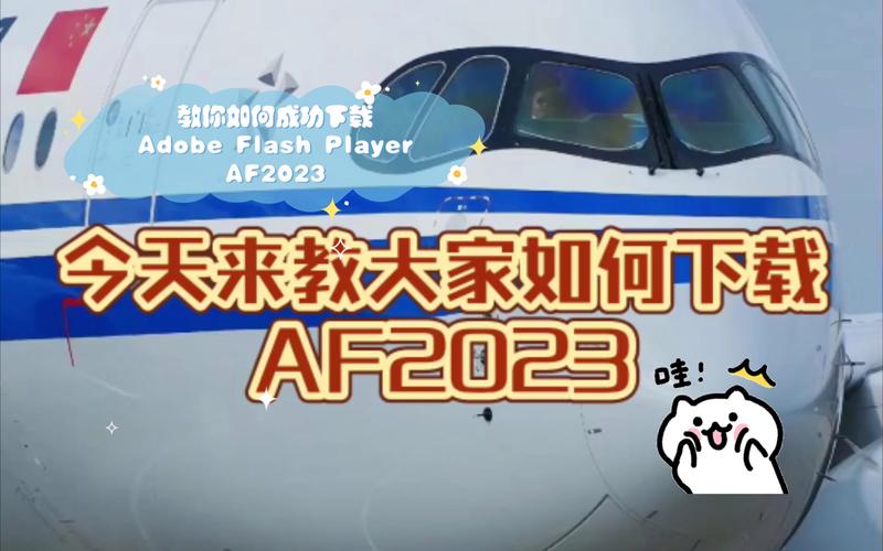 AF2023正版