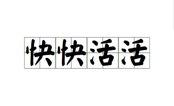 快快活活视频app