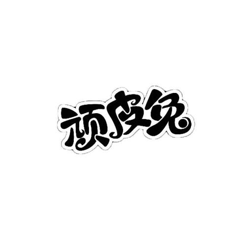 顽皮兔