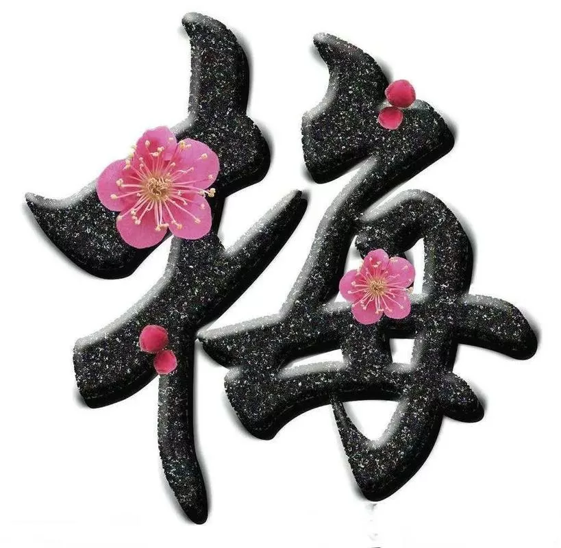 梅的雅称 一个字