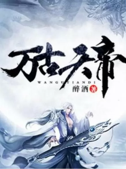 万古天帝