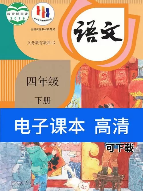 人教版四年级下册语文电子课本