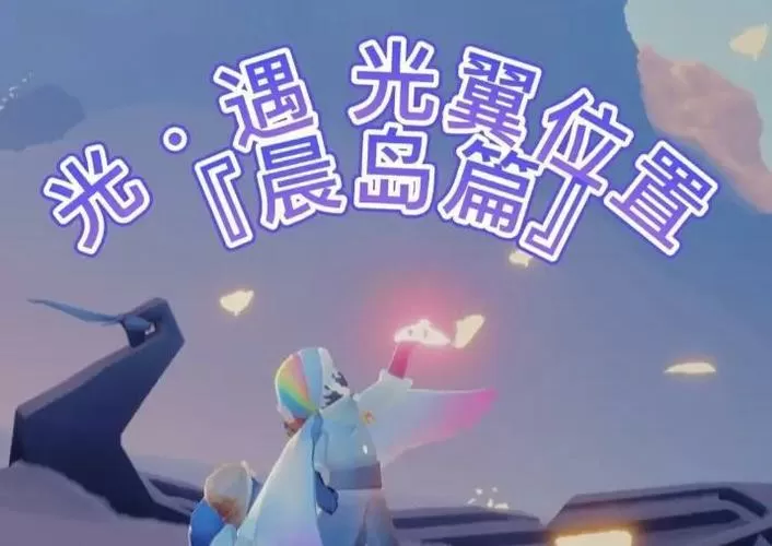 光遇怎么看地图缺几个光之翼