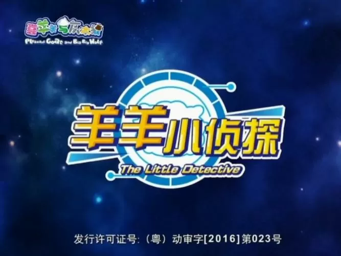 喜羊羊和灰太狼之羊羊小侦探