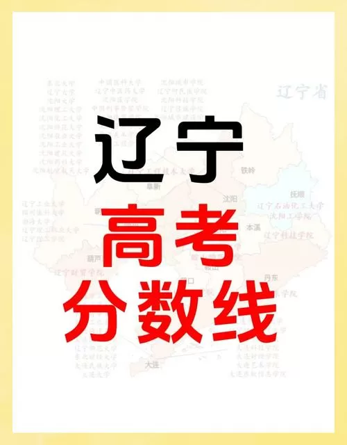 辽宁省2021年高考最低录取分数线