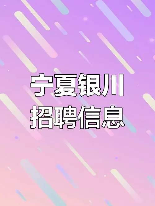 宁夏招聘公共网