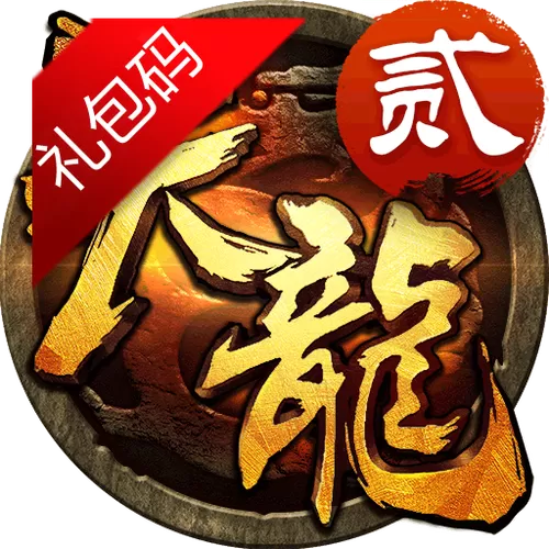 天龙3d礼包激活码