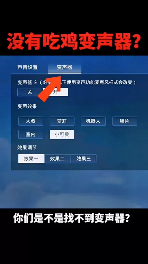 和平精英变声器怎么开