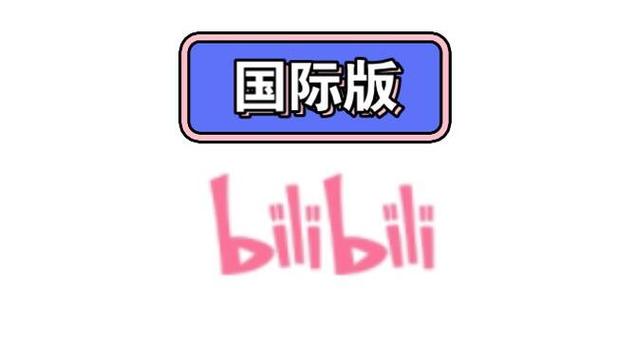 b站海外