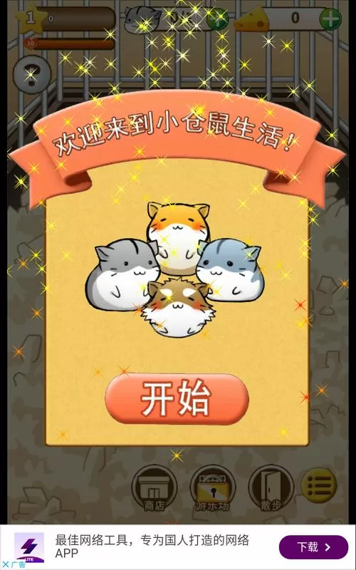 仓鼠的日常无限金币版