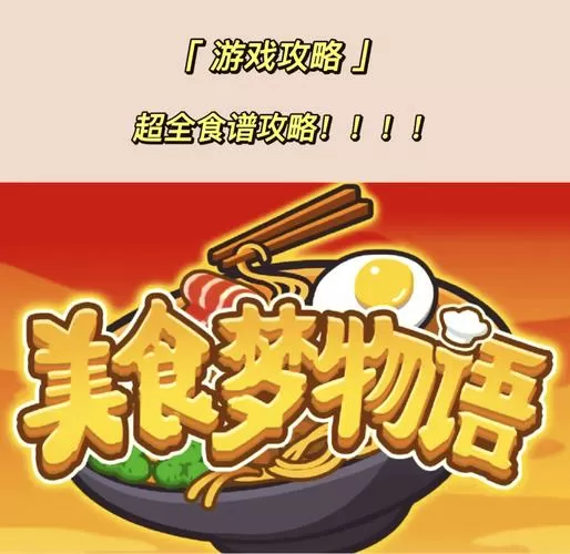 美食梦物语汉化版下载