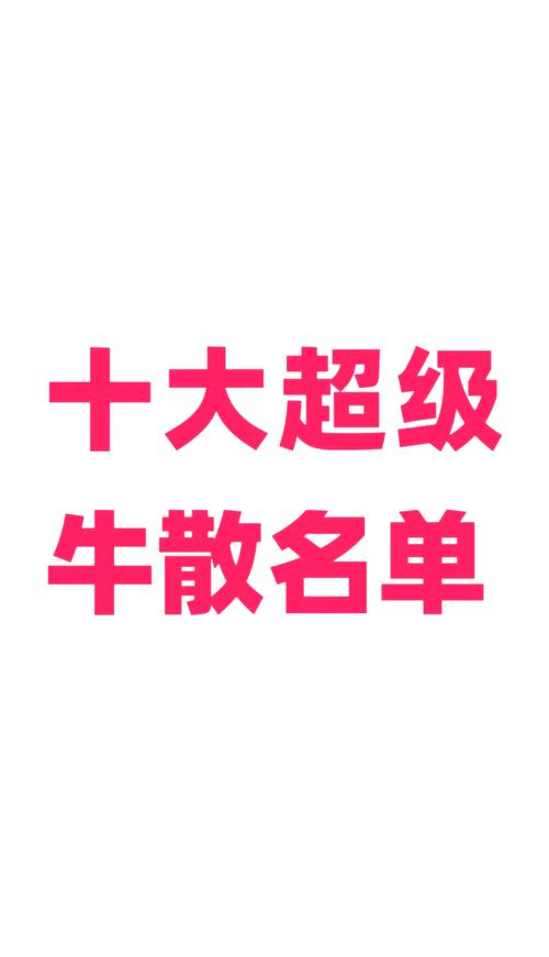 中国十大牛散排名