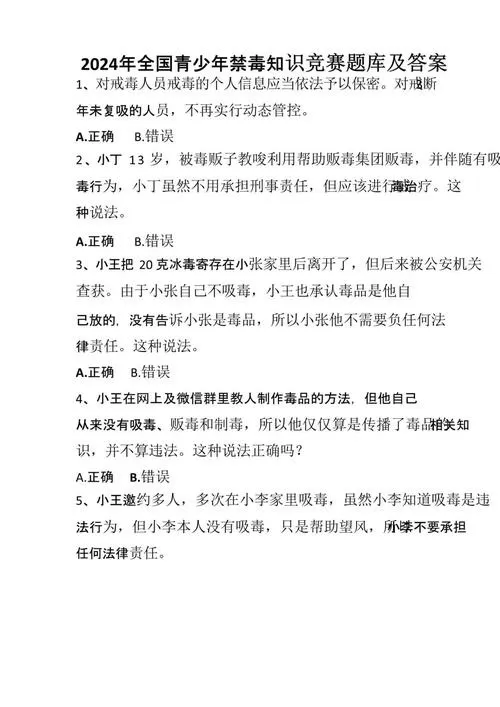 2024禁毒知识答题及答案
