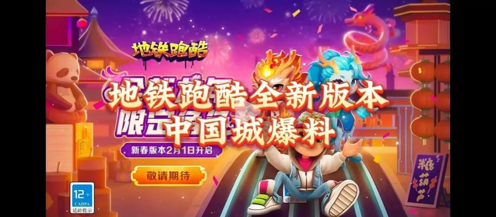 地铁跑酷中国城返场