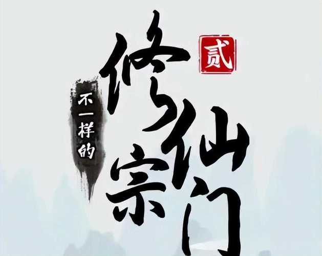 不一样的修仙宗门2破解版无限仙玉
