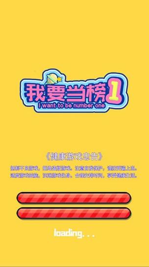 我要当榜一游戏破解版