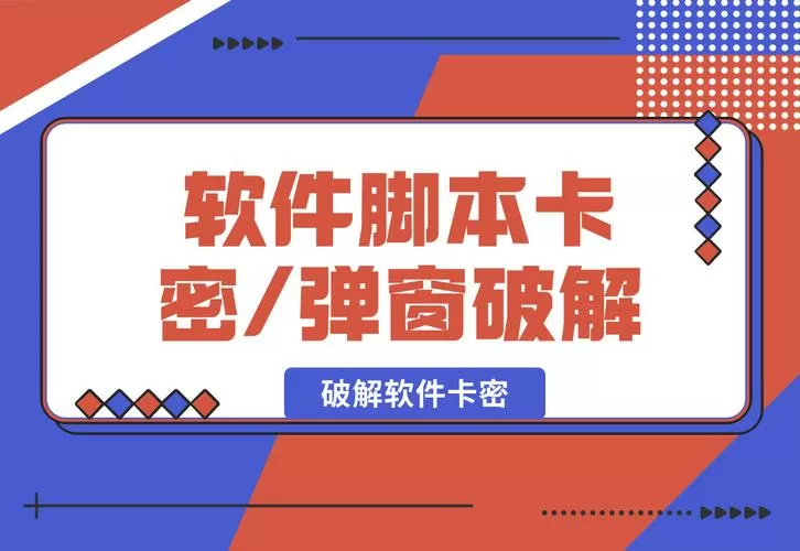 破解脚本卡密的辅助教程