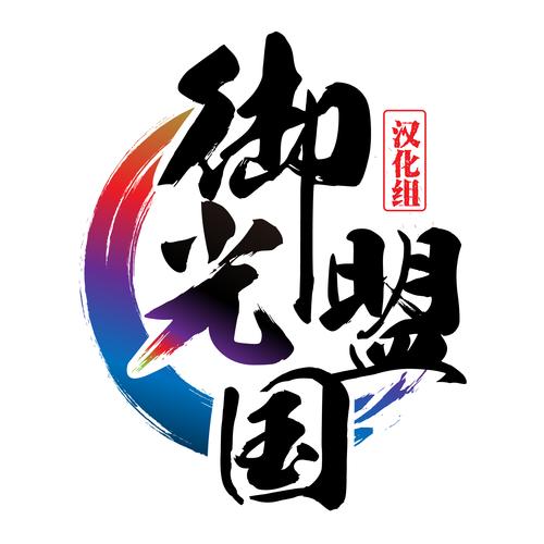 御光盟国汉化直装版安卓