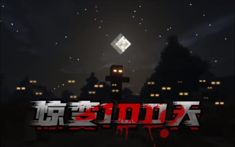 我的世界惊变100天游戏解说