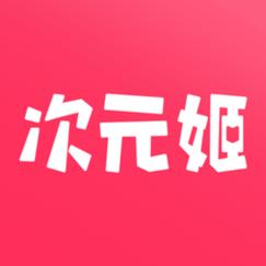 次元姬破解