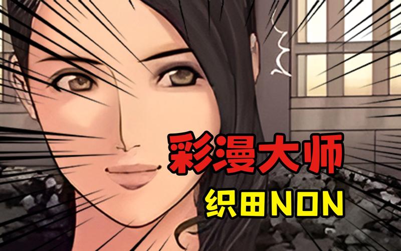 織田non漫画汉化版全集