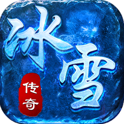 冰雪复古脚本