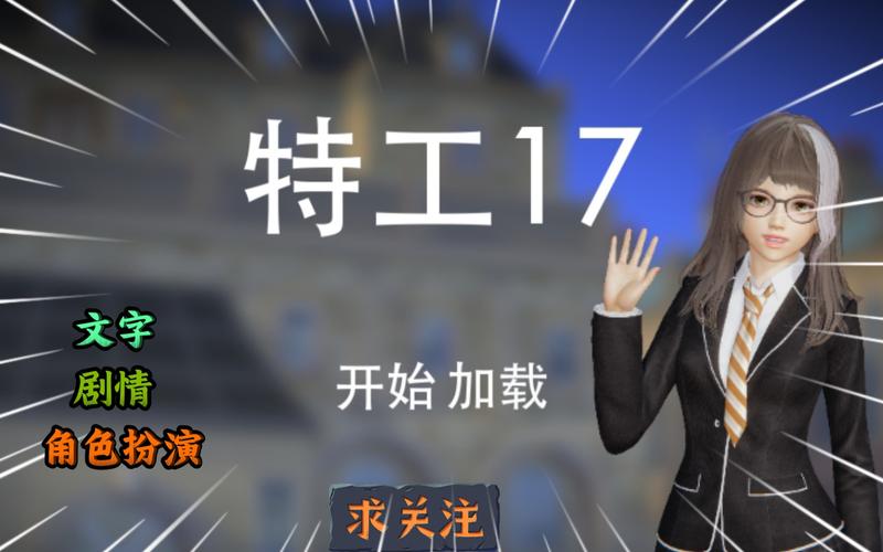 特工17最新版安卓汉化特工17最新版安卓汉化