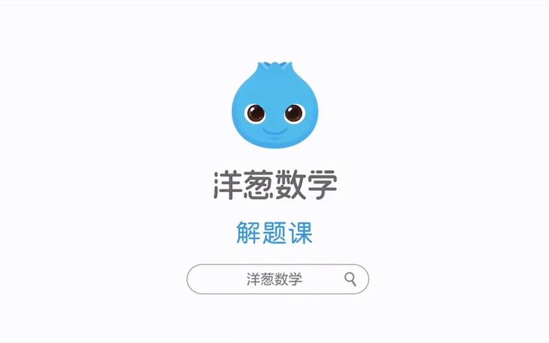 洋葱数学免费