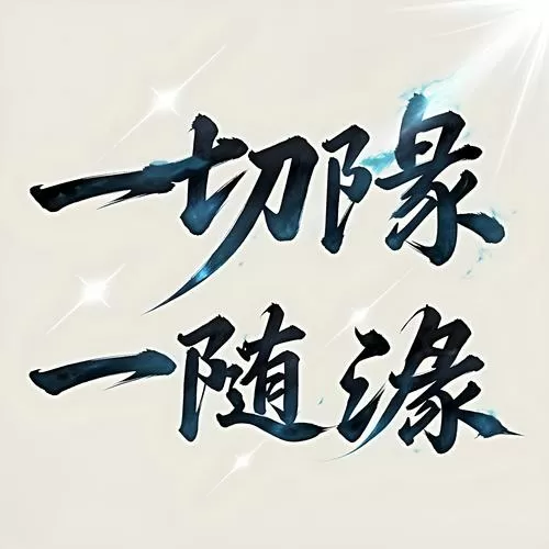 随缘国语版叫什么名字