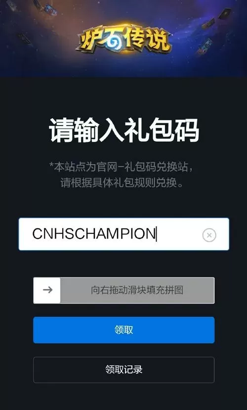 炉石传说兑换码入口