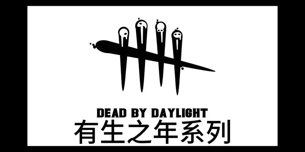 黎明杀机咋调中文