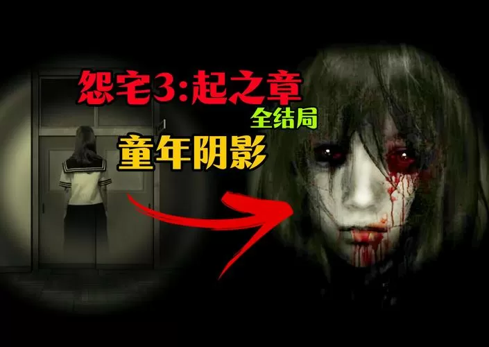 怨宅起之章汉化破解版下载