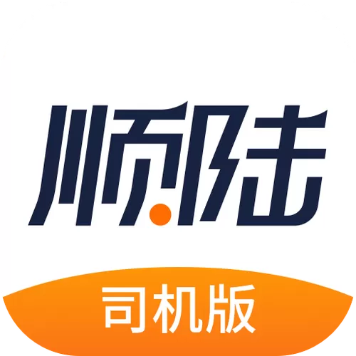 顺陆司机版下载安装