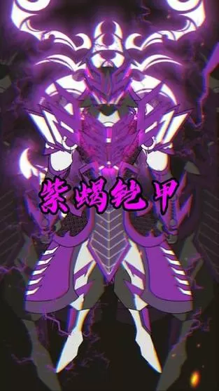紫色蝎子机甲