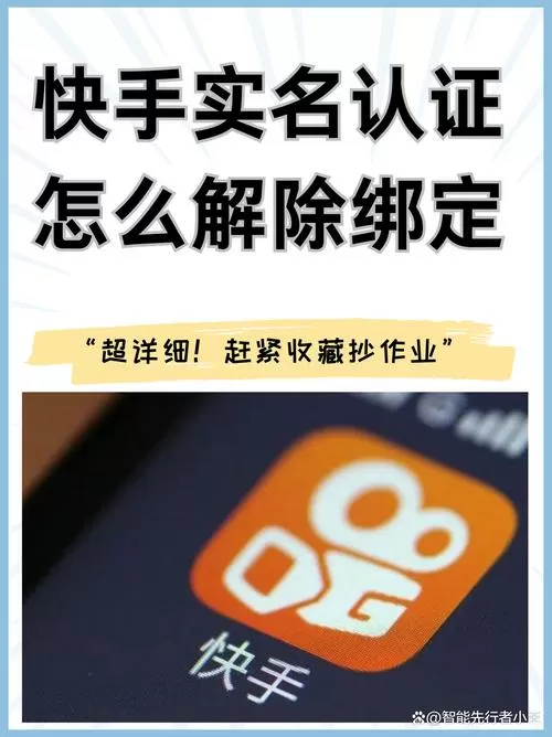 快手实名怎么解除实名认证