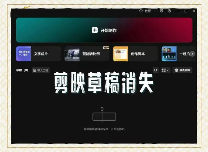 剪映历史记录怎么恢复