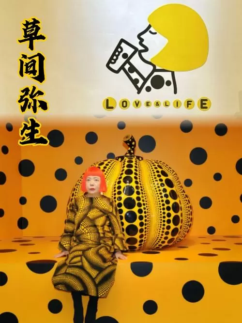 草间弥生《南瓜》