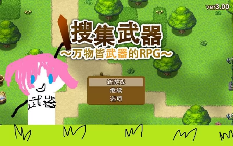 万物皆武器的rpg
