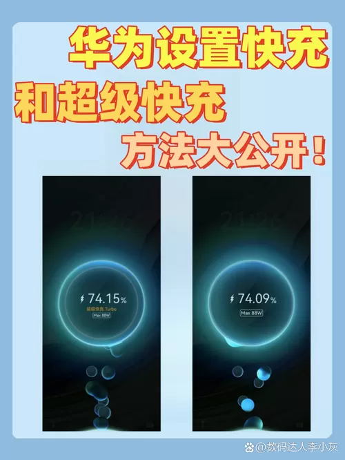 华为超级快充怎么设置